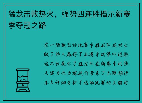 猛龙击败热火，强势四连胜揭示新赛季夺冠之路