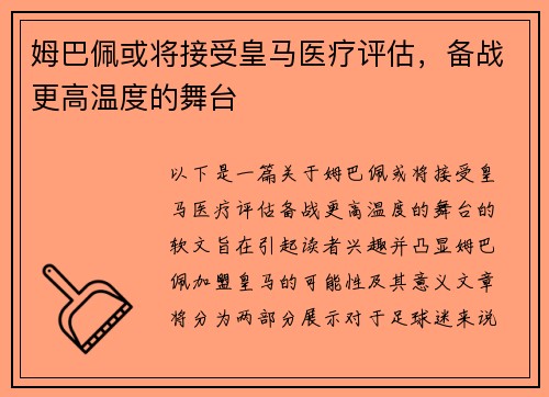 姆巴佩或将接受皇马医疗评估，备战更高温度的舞台