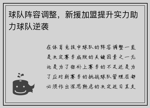 球队阵容调整，新援加盟提升实力助力球队逆袭