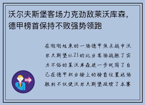 沃尔夫斯堡客场力克劲敌莱沃库森，德甲榜首保持不败强势领跑