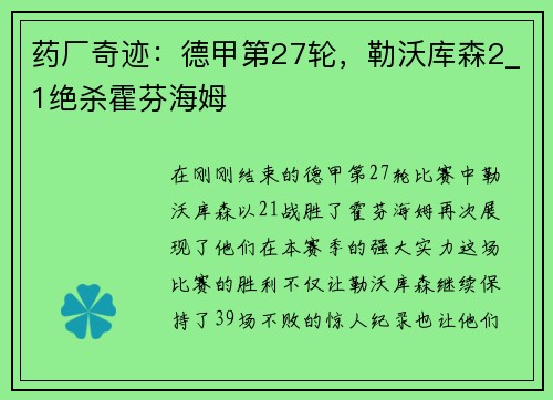 药厂奇迹：德甲第27轮，勒沃库森2_1绝杀霍芬海姆
