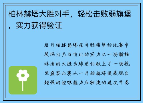 柏林赫塔大胜对手，轻松击败弱旗堡，实力获得验证