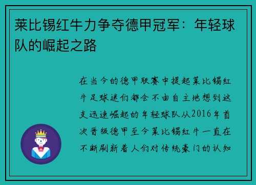 莱比锡红牛力争夺德甲冠军：年轻球队的崛起之路