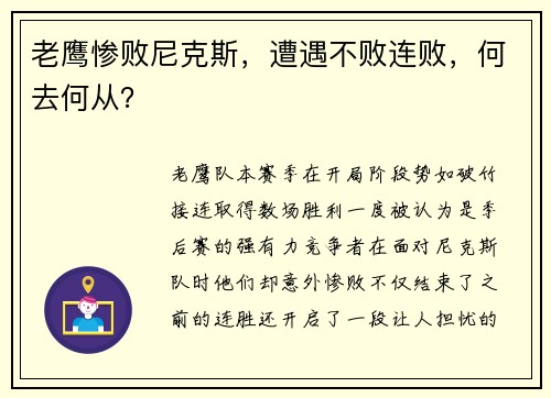 老鹰惨败尼克斯，遭遇不败连败，何去何从？