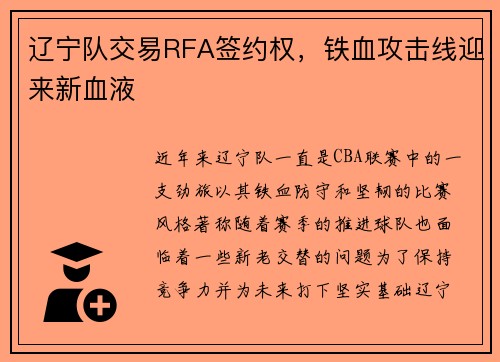 辽宁队交易RFA签约权，铁血攻击线迎来新血液