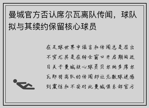 曼城官方否认席尔瓦离队传闻，球队拟与其续约保留核心球员