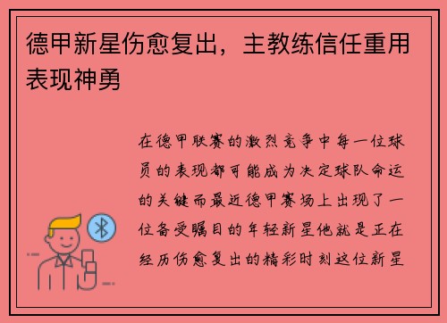 德甲新星伤愈复出，主教练信任重用表现神勇