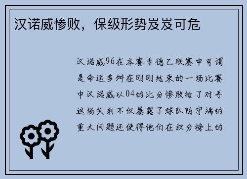 汉诺威惨败，保级形势岌岌可危