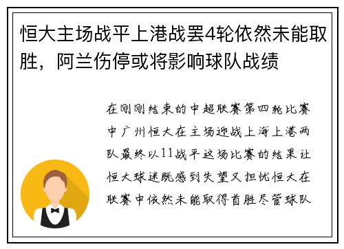 恒大主场战平上港战罢4轮依然未能取胜，阿兰伤停或将影响球队战绩