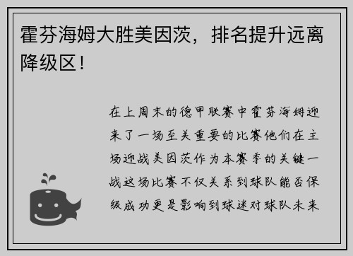 霍芬海姆大胜美因茨，排名提升远离降级区！