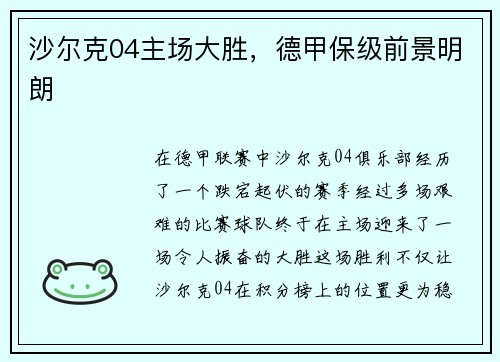 沙尔克04主场大胜，德甲保级前景明朗