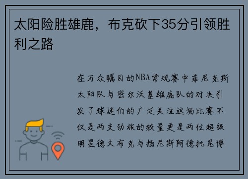 太阳险胜雄鹿，布克砍下35分引领胜利之路