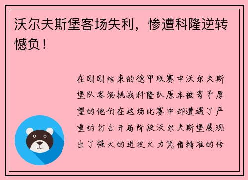 沃尔夫斯堡客场失利，惨遭科隆逆转憾负！