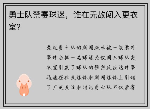 勇士队禁赛球迷，谁在无故闯入更衣室？