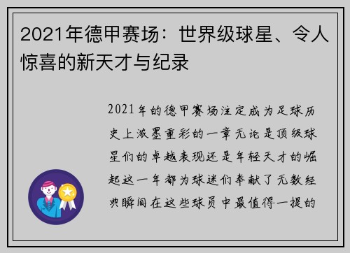 2021年德甲赛场：世界级球星、令人惊喜的新天才与纪录