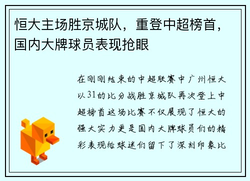 恒大主场胜京城队，重登中超榜首，国内大牌球员表现抢眼