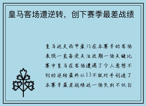 皇马客场遭逆转，创下赛季最差战绩