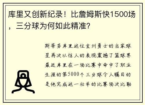 库里又创新纪录！比詹姆斯快1500场，三分球为何如此精准？
