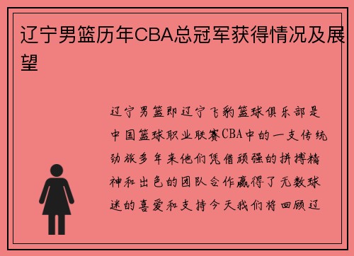辽宁男篮历年CBA总冠军获得情况及展望