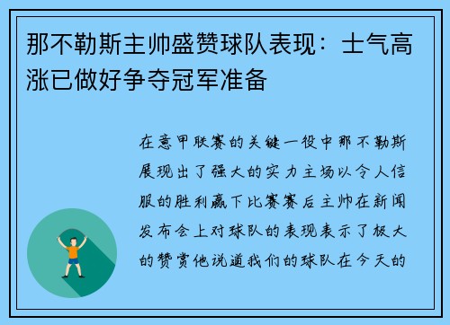 那不勒斯主帅盛赞球队表现：士气高涨已做好争夺冠军准备