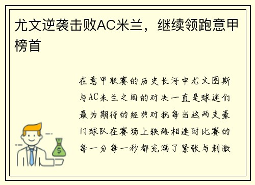 尤文逆袭击败AC米兰，继续领跑意甲榜首