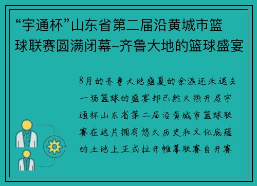 “宇通杯”山东省第二届沿黄城市篮球联赛圆满闭幕-齐鲁大地的篮球盛宴