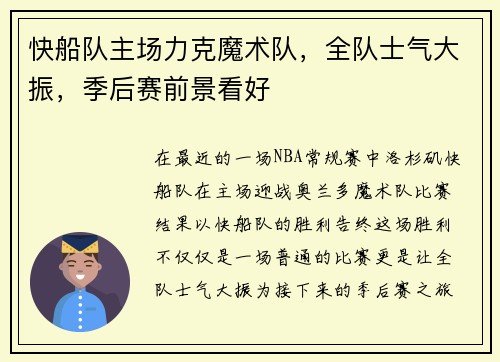 快船队主场力克魔术队，全队士气大振，季后赛前景看好