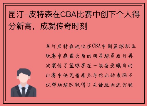 昆汀-皮特森在CBA比赛中创下个人得分新高，成就传奇时刻