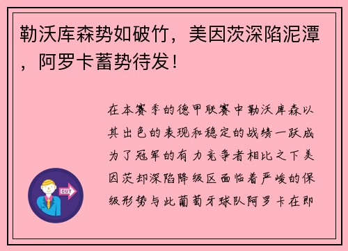 勒沃库森势如破竹，美因茨深陷泥潭，阿罗卡蓄势待发！
