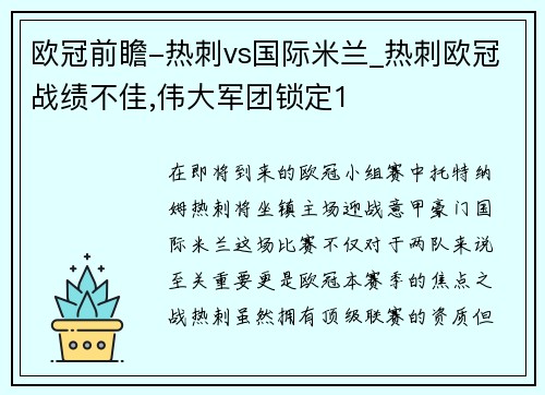 欧冠前瞻-热刺vs国际米兰_热刺欧冠战绩不佳,伟大军团锁定1