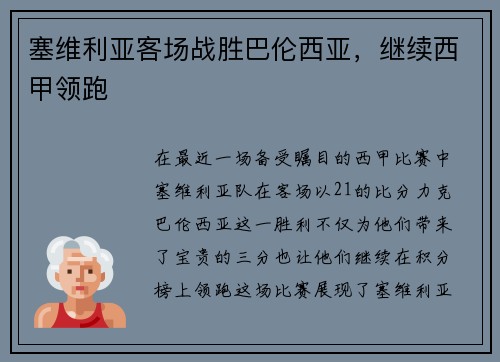塞维利亚客场战胜巴伦西亚，继续西甲领跑