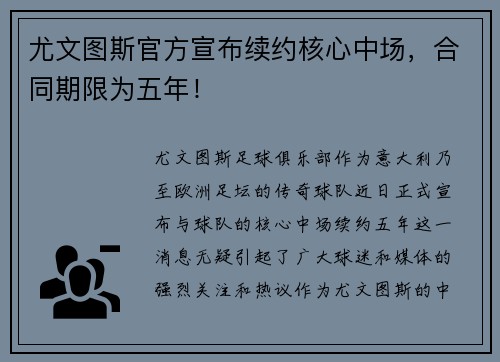 尤文图斯官方宣布续约核心中场，合同期限为五年！