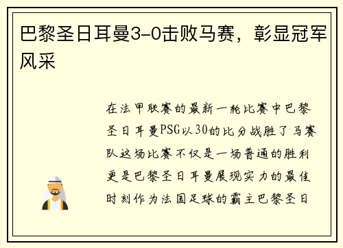 巴黎圣日耳曼3-0击败马赛，彰显冠军风采