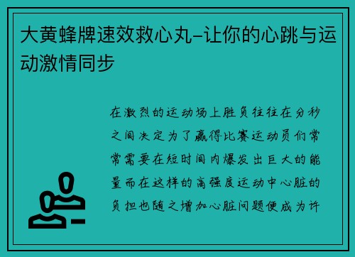 大黄蜂牌速效救心丸-让你的心跳与运动激情同步