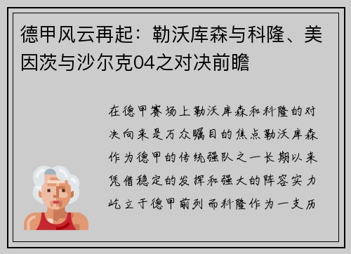 德甲风云再起：勒沃库森与科隆、美因茨与沙尔克04之对决前瞻