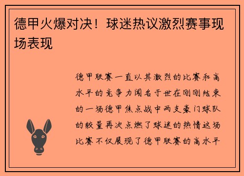 德甲火爆对决！球迷热议激烈赛事现场表现