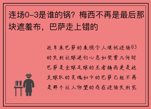 连场0-3是谁的锅？梅西不再是最后那块遮羞布，巴萨走上错的