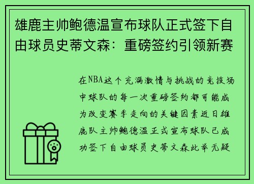 雄鹿主帅鲍德温宣布球队正式签下自由球员史蒂文森：重磅签约引领新赛季梦想