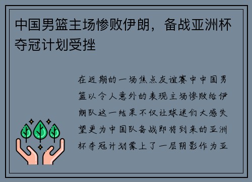 中国男篮主场惨败伊朗，备战亚洲杯夺冠计划受挫