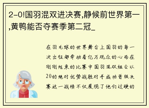 2-0!国羽混双进决赛,静候前世界第一,黄鸭能否夺赛季第二冠_