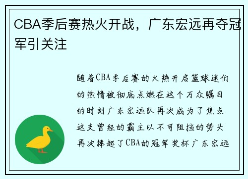 CBA季后赛热火开战，广东宏远再夺冠军引关注