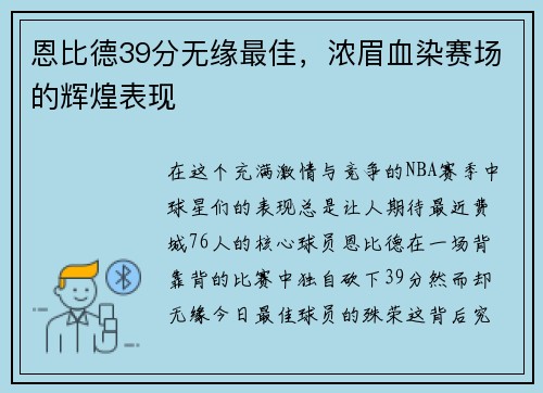 恩比德39分无缘最佳，浓眉血染赛场的辉煌表现