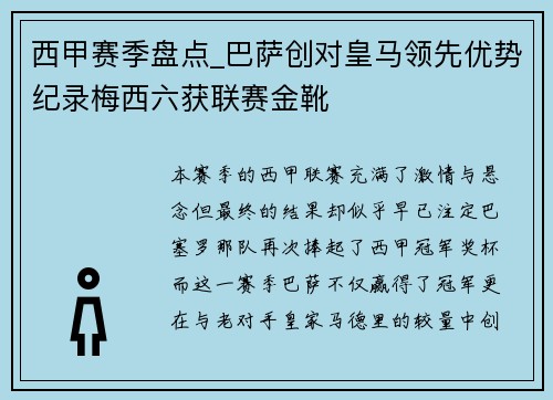 西甲赛季盘点_巴萨创对皇马领先优势纪录梅西六获联赛金靴