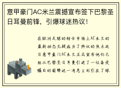 意甲豪门AC米兰震撼宣布签下巴黎圣日耳曼前锋，引爆球迷热议！