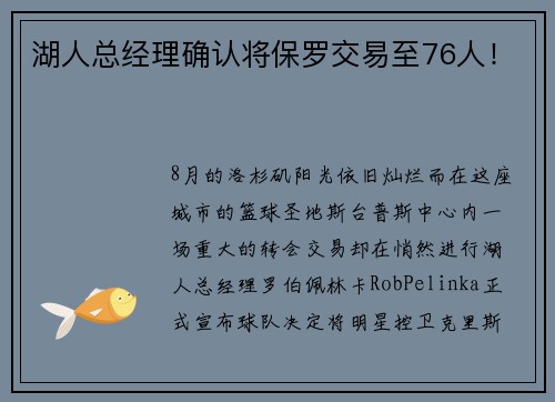 湖人总经理确认将保罗交易至76人！