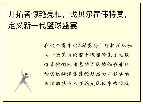 开拓者惊艳亮相，戈贝尔霍伟特赏，定义新一代篮球盛宴
