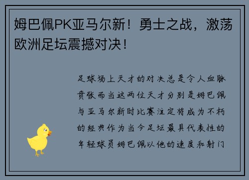 姆巴佩PK亚马尔新！勇士之战，激荡欧洲足坛震撼对决！