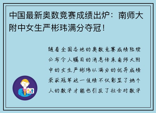 中国最新奥数竞赛成绩出炉：南师大附中女生严彬玮满分夺冠！