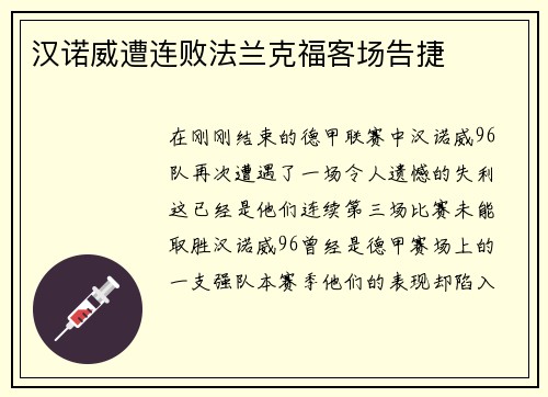 汉诺威遭连败法兰克福客场告捷