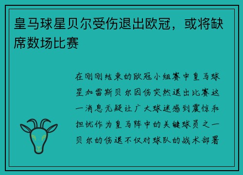 皇马球星贝尔受伤退出欧冠，或将缺席数场比赛